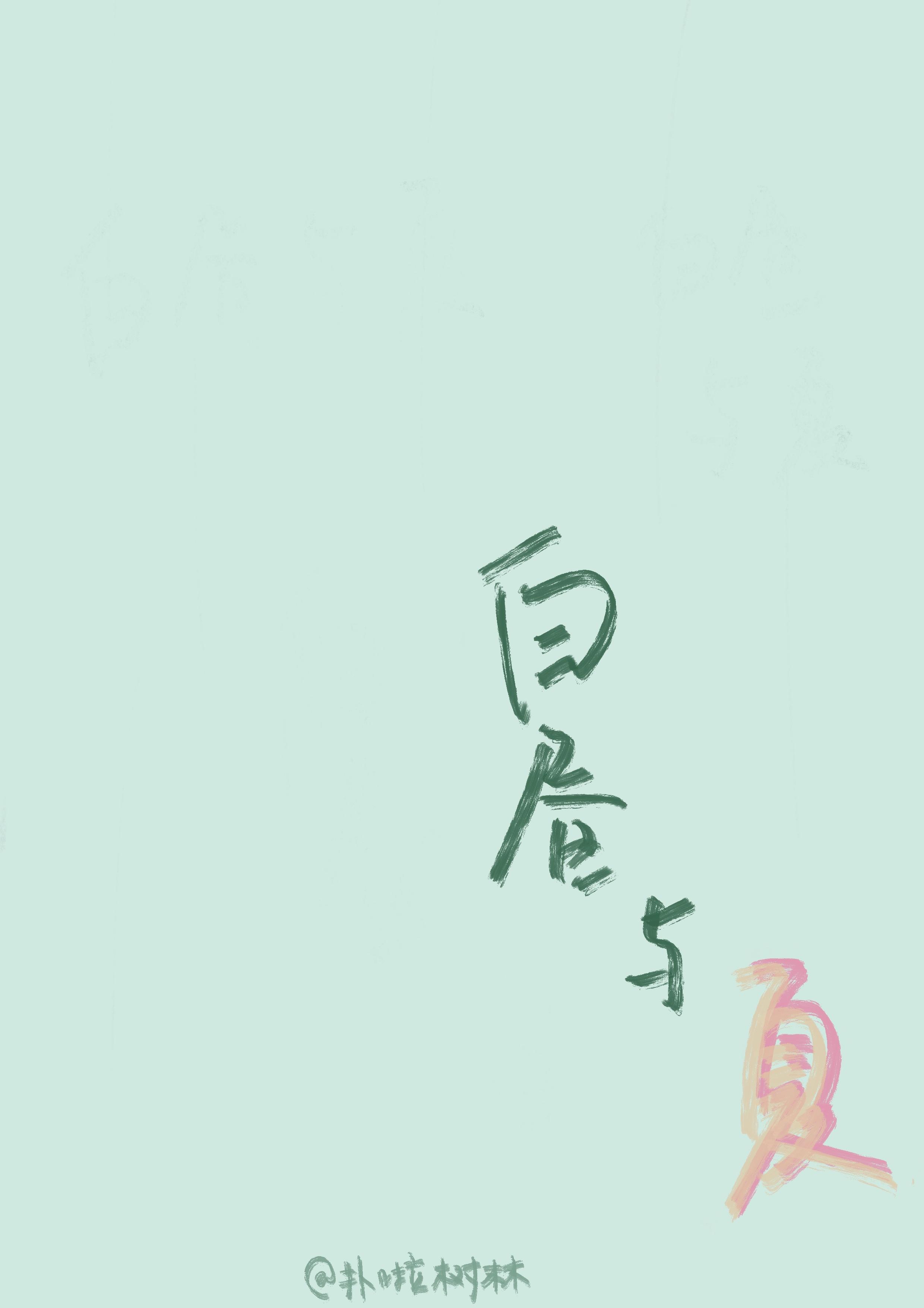 白昼与夏