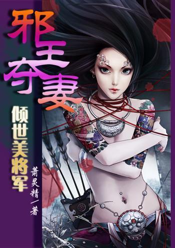 邪王夺妻：倾世美将军