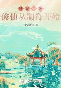神诡世界修仙从制符开始
