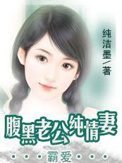 老公不是提款机：腹黑老公纯情妻