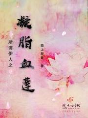 所谓伊人之凝脂血莲