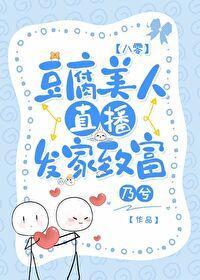 豆腐美人直播发家致富[八零]