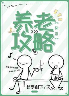 养老攻略（快穿）