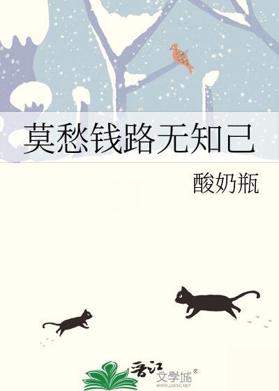 莫愁钱路无知己