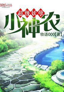 超级妖孽小神农