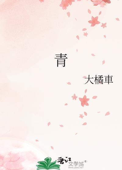青