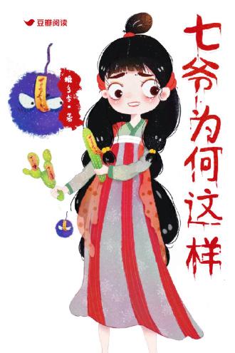 七爷为何这样