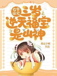 七零团宠:三岁逆天福宝是山神