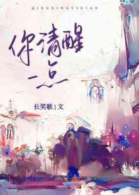 你清醒一点