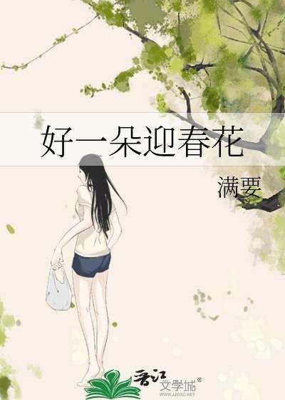 好一朵迎春花