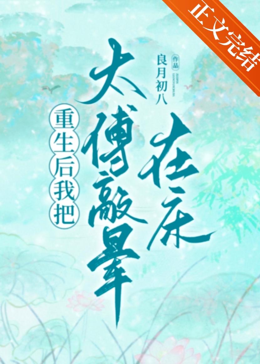 把太傅敲晕在床(重生)