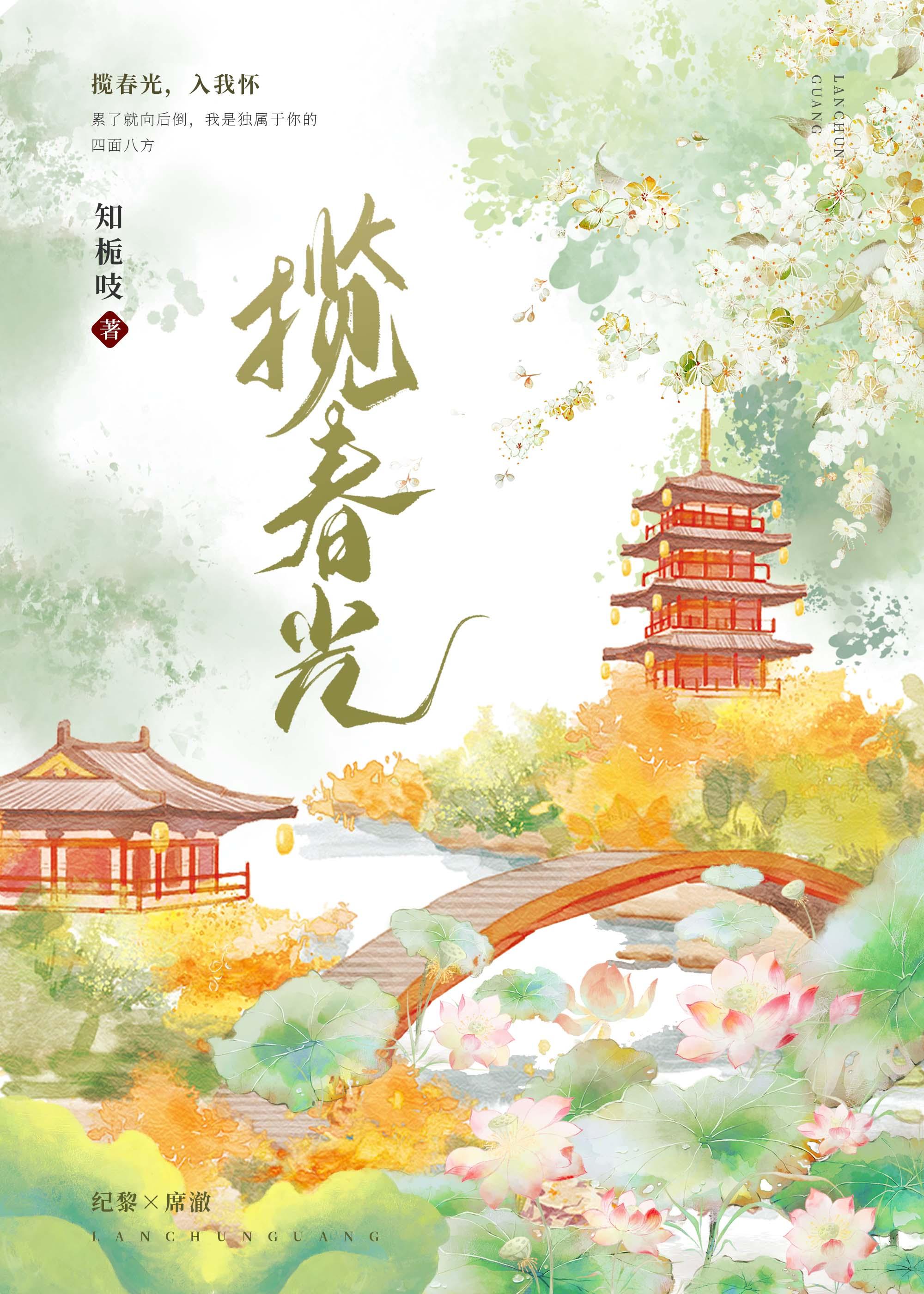 揽春光[重生]