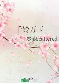 千铃万玉