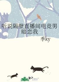 听说隔壁直播间电竞男暗恋我