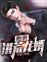 绝世洪荒龙婿
