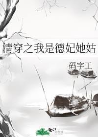 清穿之我是德妃她姑[穿书]