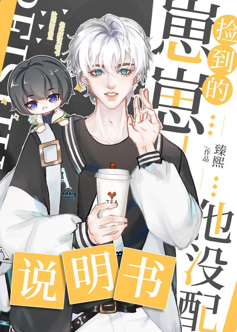 捡到的幼崽他没配说明书