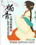 媚骨
