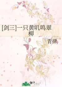 [剑三]一只黄叽鸣翠柳