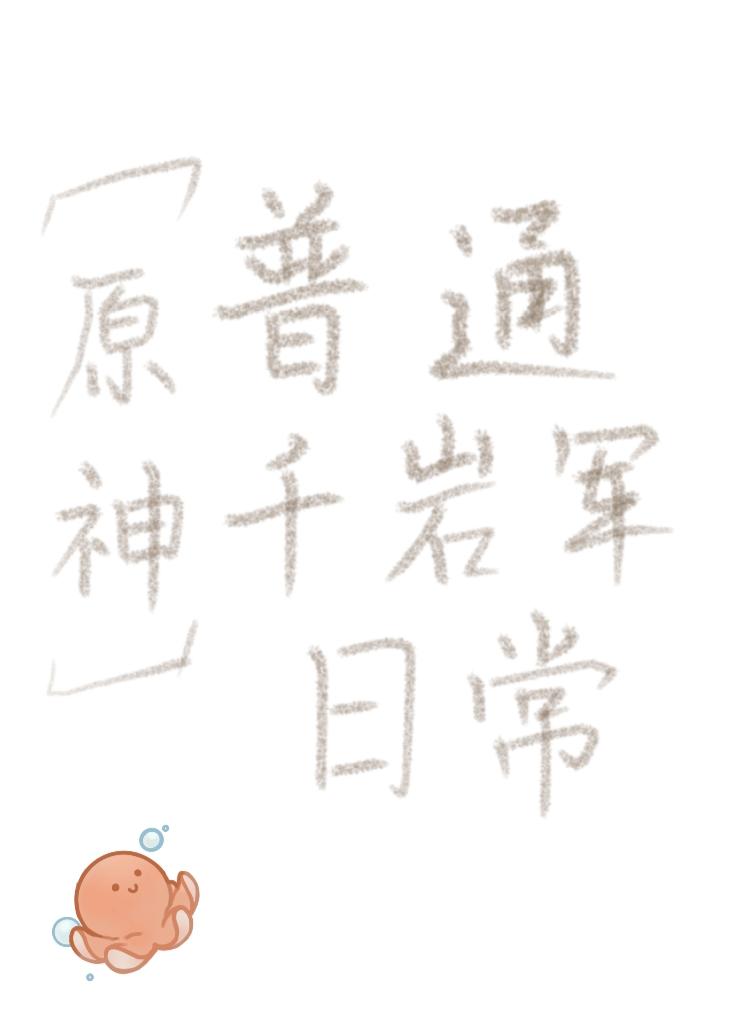 [原神]普通千岩军的日常