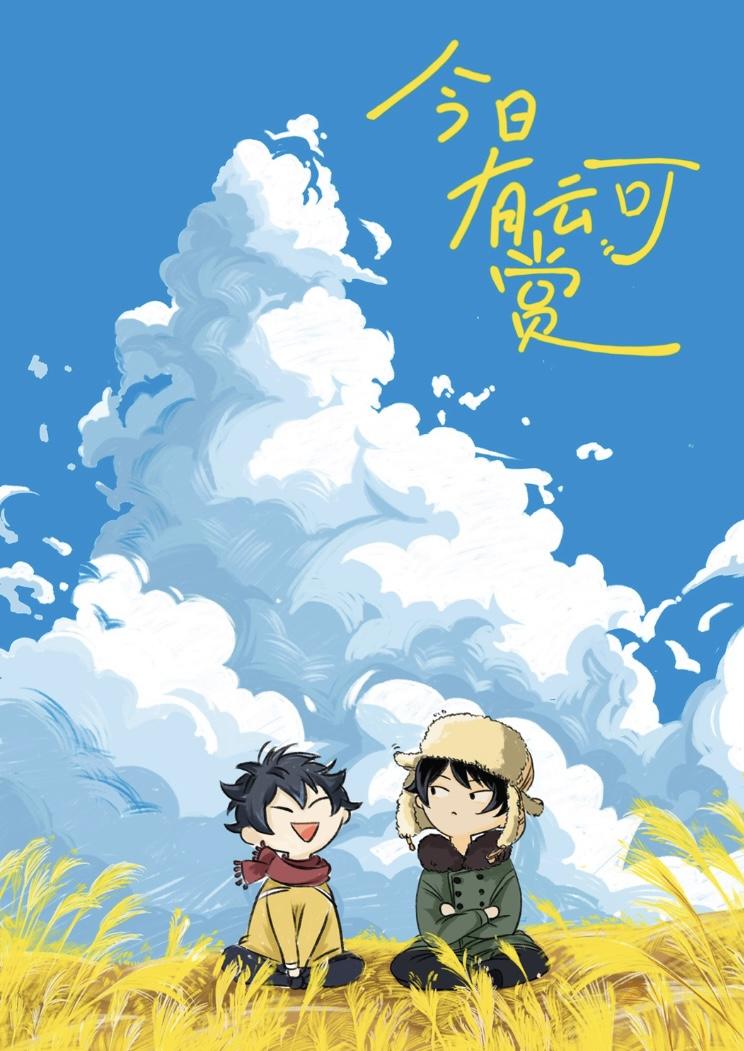 今日有云可赏