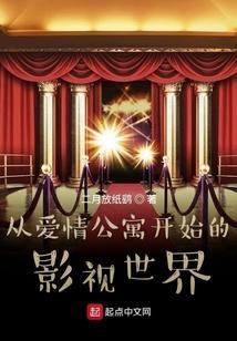 从爱情公寓开始的影视世界