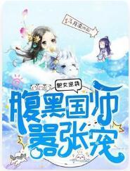 肥女逆袭：腹黑国师嚣张宠