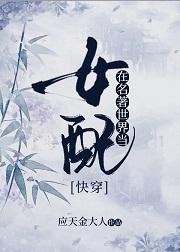 [快穿]在名着世界当女配