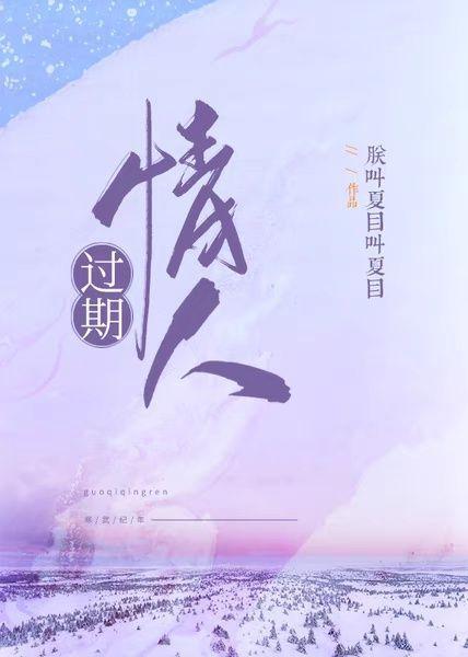 过期情人