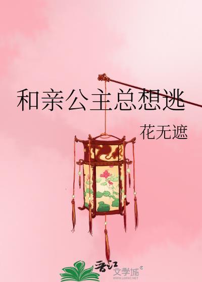 和亲公主总想逃