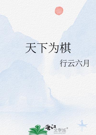 天下为棋