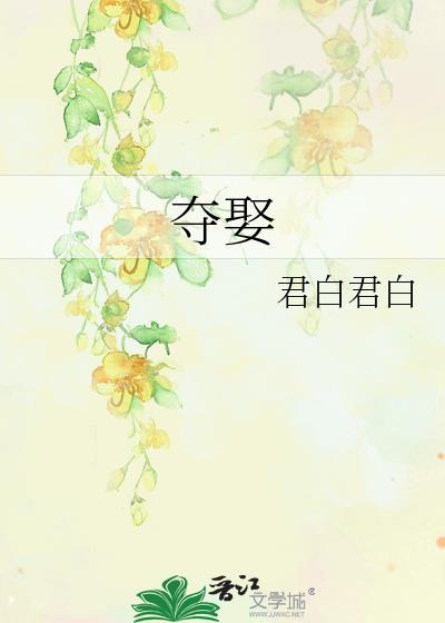夺娶