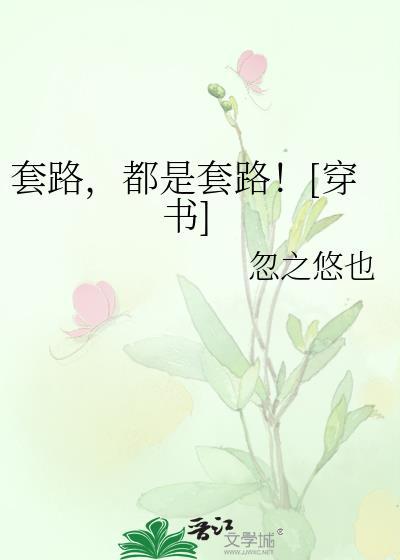 套路，都是套路！[穿书]