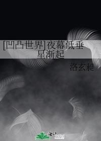 [凹凸世界]夜幕低垂星渐起