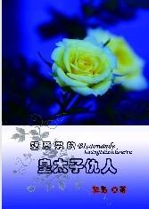 壁草男的皇太子仇人